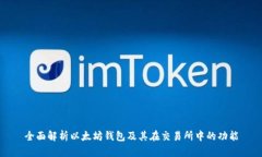 全面解析以太坊钱包及其