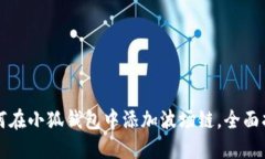 如何在小狐钱包中添加波