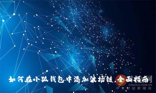 如何在小狐钱包中添加波场链，全面指南