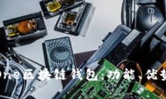 全面解析One区块链钱包：