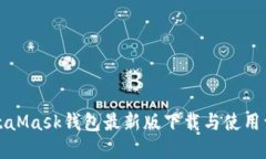 MetaMask钱包最新版下载与使