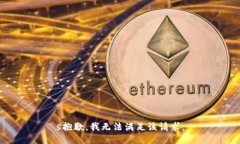 s抱歉，我无法满足该请求