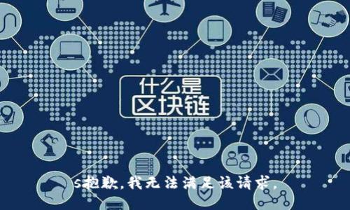 s抱歉，我无法满足该请求。