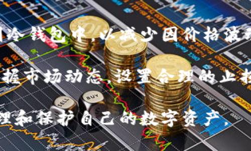   全面解析比特币手机钱包：选择、使用与安全性 / 
 guanjianci 比特币, 手机钱包, 加密货币, 安全性 /guanjianci 

随着比特币等加密货币的兴起，越来越多的人开始关注如何便捷地管理和存储这些数字资产。其中，比特币手机钱包以其易用性和随时随地可访问的特点，成为了许多加密货币投资者的首选。本文将深入探讨比特币手机钱包的功能、选择、使用注意事项及安全性，以帮助用户更好地利用这一工具。

一、比特币手机钱包的定义及类型
比特币手机钱包是指用户通过手机应用程序来管理比特币和其他加密货币的电子钱包。它们不仅可以存储数字货币，还可以进行交易，查询余额，甚至参与某些金融活动。根据不同的工作原理和安全性，比特币手机钱包一般分为以下几类：
ul
    listrong热钱包：/strong这种钱包是在线连接到互联网的，使用方便，一般用于频繁交易。但相应的，它也面临较高的安全风险。/li
    listrong冷钱包：/strong冷钱包并不连接到互联网，因此不易遭受网络攻击。它们适合长时间存储数字资产，通常有硬件钱包和纸钱包。/li
    listrong托管钱包：/strong由第三方机构提供服务，用户的私钥存储在该机构服务器上。虽然使用方便，但用户需要信任服务提供商的安全性。/li
    listrong非托管钱包：/strong用户全权控制私钥，适合重视安全性和隐私的用户，但操作上需要更多的技术知识。/li
/ul

二、比特币手机钱包的选择标准
选择一个合适的比特币手机钱包至关重要，以下是几个关键的考虑因素：
ul
    listrong安全性：/strong用户应该优先考虑钱包的安全性，包括应用的加密措施、双重身份验证功能以及开发团队的背景等。/li
    listrong易用性：/strong界面友好、操作简单是用户选择手机钱包的另一个重要标准，尤其是对新手用户，易于理解的界面将增加使用的乐趣。/li
    listrong支持的货币：/strong并非所有钱包都支持多种加密货币。如果用户打算管理多种数字资产，则需选择支持多币种的钱包。/li
    listrong交易费用：/strong不同钱包在进行交易时可能会收取不同的费用，因此了解此项费用也非常重要。/li
    listrong用户评价与声誉：/strong查看其他用户的反馈，选择那些评价较高、声誉良好的钱包是非常明智的选择。/li
/ul

三、比特币手机钱包的使用指南
使用比特币手机钱包的过程并不复杂，以下是一般性的步骤：
ol
    listrong下载与安装： /strong通过官方渠道下载钱包应用，确保所下载的版本是最新的，避免使用不明来源的第三方应用。/li
    listrong创建账户：/strong安装完成后，用户一般需要创建一个新账户，设置密码，并记录好助记词以备后用。/li
    listrong充值： /strong可以通过其他钱包或交易所转账比特币到钱包中，用户需确保网络正常并等待确认。/li
    listrong交易： /strong用户可以直接在钱包中发起交易，输入对方地址和交易金额即可完成转账，部分钱包还支持扫描二维码功能。/li
    listrong查看余额及记录：/strong用户可以随时在钱包中查看当前余额与交易记录，以便于管理资产。/li
/ol

四、安全性：保护比特币手机钱包的措施
比特币手机钱包的安全性是用户最关注的问题之一，以下是加强安全性的几种措施：
ul
    listrong启用双重身份验证：/strong设置双重身份验证可在用户每次登录时增加额外的安全层，降低被盗风险。/li
    listrong定期备份钱包：/strong定期备份钱包数据能有效防止意外丢失，保障资产安全。/li
    listrong保持软件更新：/strong钱包应用的安全性常常随着版本更新而增强，用户应定期检查更新并及时安装。/li
    listrong不要泄露私钥和助记词：/strong私钥是用户钱包的唯一钥匙，保持其秘密是确保资金安全的关键。/li
    listrong使用冷存储： /strong对于长时间不打算使用的比特币，最好将其转移到冷钱包中，以最大限度地降低被盗风险。/li
/ul

五、常见问题解析

1. 什么是比特币手机钱包的私钥和公钥？
比特币手机钱包的安全机制建立在私钥和公钥的基础上。公钥可以看作是类似于银行账户号码的存在，用户可以将公钥提供给他人以接收比特币；而私钥则类似于密码，只有拥有私钥的用户才能发起比特币的转账。在完整的加密货币系统中，私钥生成公钥，公钥又可以生成地址。因此，私钥需要格外小心，任何人获取了你的私钥，都能直接控制你的比特币。

私钥是极其重要的信息，失去它将意味着无法访问相关的比特币资产。在使用移动钱包时，这一点尤为重要，用户需要明白如何有效保护私钥，避免泄露。通常，移动钱包会为用户生成助记词，这是将私钥转换为更易于记忆和存储的形式。在设置新钱包时，一定要认真记录这个助记词，并存放在安全的地方。

2. 比特币手机钱包能否完全替代传统钱包？
比特币手机钱包在很多方面优于传统钱包，尤其是在便捷性和可访问性上。然而，是否能完全替代传统钱包取决于每个用户的需求。例如，频繁交易的用户自然会更倾向于选择手机钱包，因为它随身携带，随时可以进行交易；而那些只希望安全存储比特币的人，可能会更倾向于使用冷钱包，因为它们在安全性上更为突出。

另外，手机钱包的安全性和隐私性相较于冷钱包也是一个关键点。冷钱包不会暴露给互联网，因此在面对网络攻击时更具有防护能力。总的来说，两者各有优劣，在选择时，用户需要结合自身的情况来做出最佳决定。

3. 比特币手机钱包的交易速度和费用如何？
比特币网络的交易速度和费用不仅受钱包的影响，还与网络的拥堵情况息息相关。当比特币网络极度繁忙时，交易速度可能会受到一定影响，此时用户可能会面临较高的交易费用。这是因为比特币交易是被矿工处理的，用户需要支付给矿工以激励他们优先处理你的交易。

在选择比特币手机钱包时，用户可以查看是否支持动态手续费设置，这样可以根据网络情况动态调整交易费用，避免不必要的支出。此外，一些钱包还提供了定期成本的分析，以帮助用户交易费用和时间。在进行交易时，用户应考虑到费用和速度，做出合适的选择。

4. 如何确保比特币手机钱包中的资产安全？
确保比特币手机钱包资产安全的措施主要包括：选择信誉良好的钱包应用，定期更新软件，启用双重身份验证，保持私钥和助记词的安全，以及定期备份钱包数据。许多钱包应用会提供一键备份的选项，用户只需将助记词保存在安全的地方，确保资料不丢失。在涉及到资金时，始终保持谨慎，尽量避免使用公共Wi-Fi进行重大的交易，使用专用网络可以更大程度减少风险。

另外，冷存储也是保护长期投资资产的一个好方法，将大部分资产转移到冷钱包中，不用时保持离线，可以有效降低被盗风险。最后，定期审核和监控钱包活动，能够及时处理可疑交易和风险，是保护资产安全的重要步骤。

5. 比特币手机钱包如何应对市场波动？
市场波动是比特币及其它加密货币投资的常态，用户需要制定合理的投资策略以更好的应对波动。首先，如果用户长期持有比特币，可以考虑转移原本在热钱包中的资产到冷钱包中，以减少因价格波动带来的心理压力。其次，设定一个理性的投资计划，涉及到的卖出和买入的策略，避免因人心惶惶的情绪影响决策。

此外，用户还可以通过加仓等手段来降低成本平均，以在价格低位积累更多的比特币，不仅能应对短期波动，长线看待是非常有意义的。对于那些进行短期交易的用户，需掌握市场动态，设置合理的止损/止盈点，以保护投资收益，较好地在市场波动中生存。

总之，比特币手机钱包为用户提供了便捷的资产管理方式，但伴随而来的安全问题不能忽视。用户在应用时应严加防范，运用合理的策略进行操作，以帮助自己更有效地管理和保护自己的数字资产。