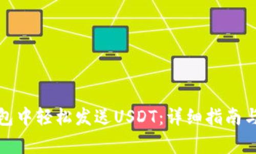 如何在小狐钱包中轻松发送USDT：详细指南与常见问题解答