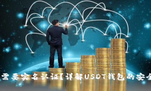 USDT钱包是否需要实名认证？详解USDT钱包的安全性和使用规则