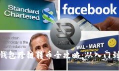 小狐钱包跨链转币全攻略