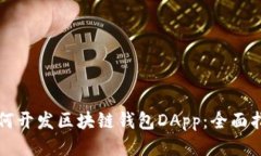 如何开发区块链钱包DApp：