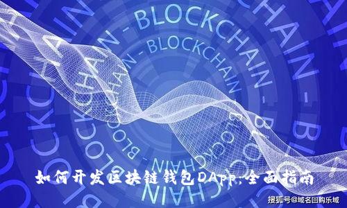 如何开发区块链钱包DApp：全面指南