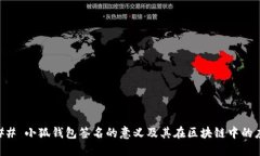 ### 小狐钱包签名的意义及
