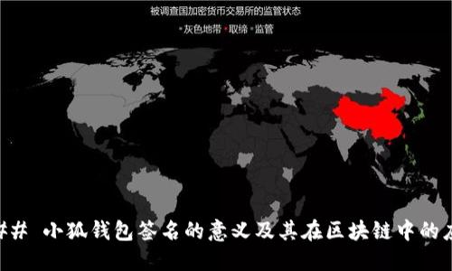 ### 小狐钱包签名的意义及其在区块链中的应用