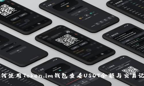 如何使用Token.im钱包查看USDT余额与交易记录