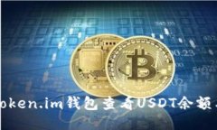 如何使用Token.im钱包查看