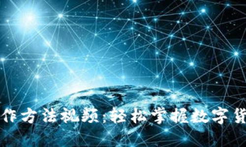 小狐钱包操作方法视频：轻松掌握数字货币管理技巧