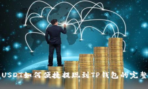 小额USDT如何便捷提现到TP钱包的完整指南