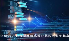 小额USDT如何便捷提现到