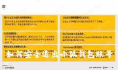 如何安全退出小狐钱包账
