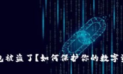 小狐钱包被盗了？如何保
