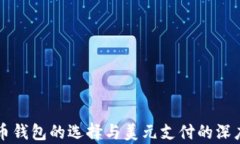比特币钱包的选择与美元