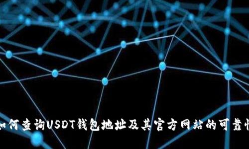 如何查询USDT钱包地址及其官方网站的可靠性