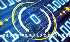如何查询USDT钱包地址及其