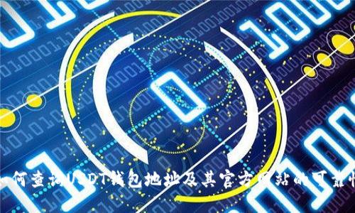 如何查询USDT钱包地址及其官方网站的可靠性