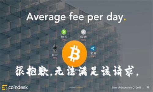 很抱歉，无法满足该请求。