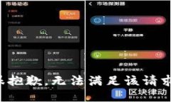 很抱歉，无法满足该请求