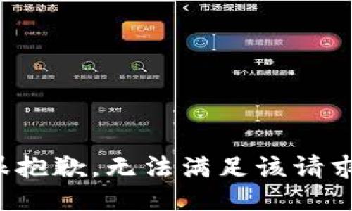 很抱歉，无法满足该请求。