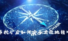 比特币挖矿后如何安全高