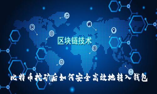 比特币挖矿后如何安全高效地转入钱包