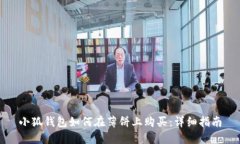 小狐钱包如何在薄饼上购