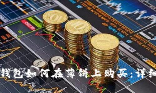 小狐钱包如何在薄饼上购买：详细指南