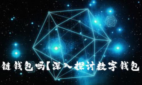 GCash是区块链钱包吗？深入探讨数字钱包的本质与功能
