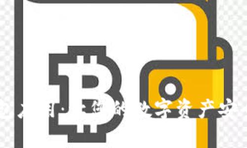 USDT钱包应用：让您的数字资产安全又便捷