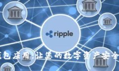 USDT钱包应用：让您的数字