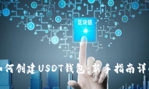 如何创建USDT钱包：新手指南详解