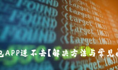 小狐钱包APP进不去？解决方法与常见问题解析