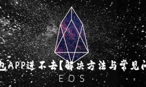 小狐钱包APP进不去？解决方法与常见问题解析