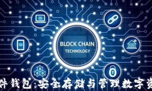 
区块链资产硬件钱包：安全存储与管理数字资产的最佳选择