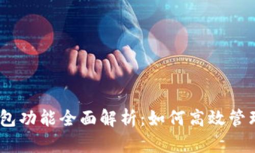 MetaMask 钱包功能全面解析：如何高效管理你的数字资产