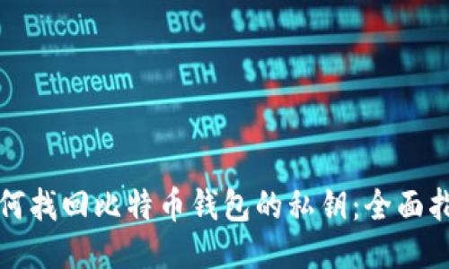 如何找回比特币钱包的私钥：全面指南