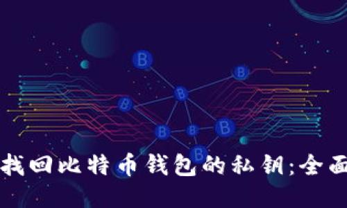 如何找回比特币钱包的私钥：全面指南