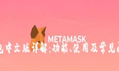小狐钱包中文版详解：功
