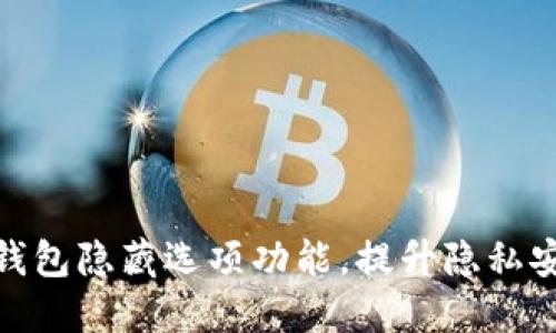 如何使用小狐钱包隐藏选项功能，提升隐私安全和使用体验
