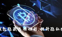 如何使用小狐钱包隐藏选