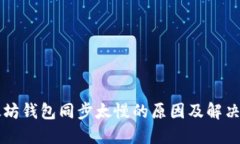 以太坊钱包同步太慢的原
