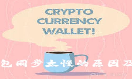 以太坊钱包同步太慢的原因及解决方案