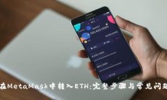 如何在MetaMask中转入ETH：完