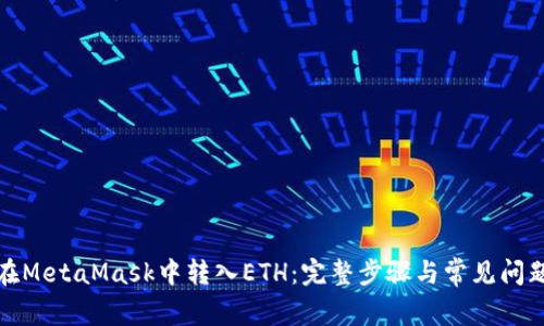 如何在MetaMask中转入ETH：完整步骤与常见问题解答